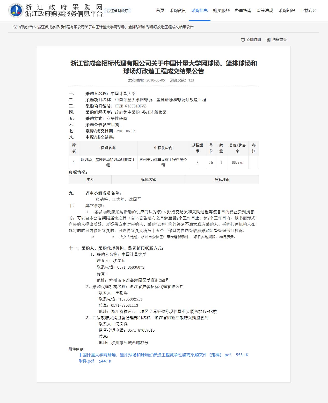 杭州寶力體育設(shè)施工程有限公司中標(biāo)中國(guó)計(jì)量大學(xué)網(wǎng)球場(chǎng)、籃排球場(chǎng)和球場(chǎng)燈改造工程