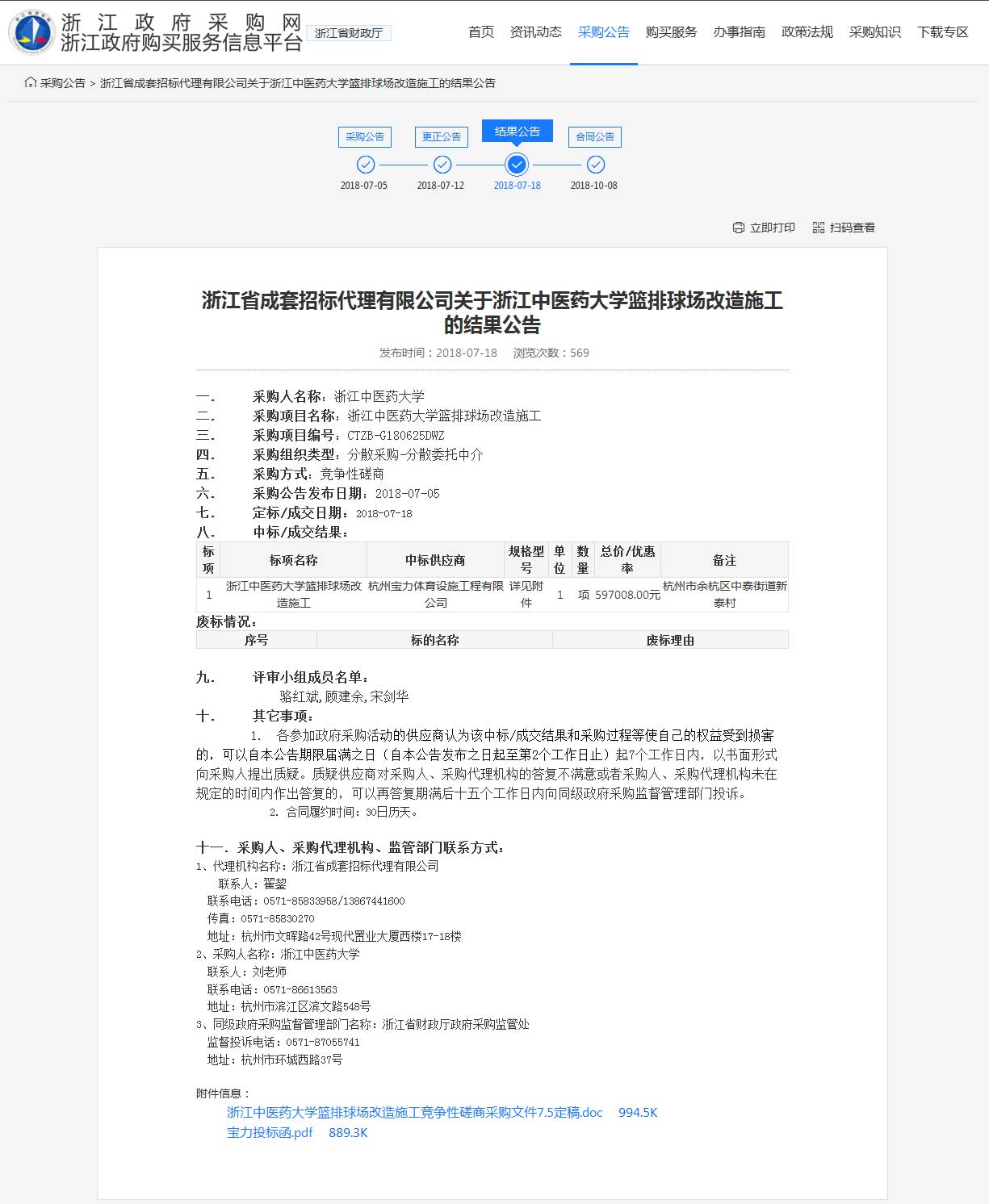 杭州寶力體育設(shè)施工程有限公司中標(biāo)浙江中醫(yī)藥大學(xué)籃球場，排球場改造施工項(xiàng)目。